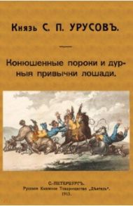 Конюшенные пороки и дурныя привычки лошади / Урусов Сергей Дмитриевич