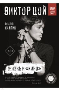 Виктор Цой. Жизнь и "Кино" / Калгин Виталий Николаевич