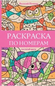 Раскраска по номерам. Посчитай цвета / Почкин Василий