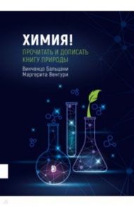 Химия! Прочитать и дописать книгу природы / Бальцани Винченцо, Вентури Маргерита