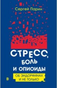 Стресс, боль и опиоиды. Об эндорфинах и не только / Парин Сергей Борисович