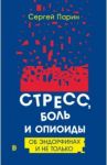 Стресс, боль и опиоиды. Об эндорфинах и не только / Парин Сергей Борисович