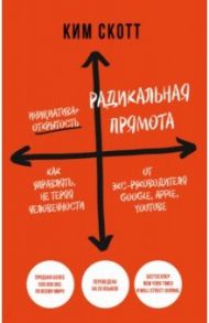 Радикальная прямота. Как управлять не теряя человечности / Скотт Ким