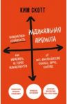 Радикальная прямота. Как управлять не теряя человечности / Скотт Ким