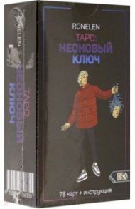 Таро Неоновый ключ (78 карт + инструкция) / Ronelen
