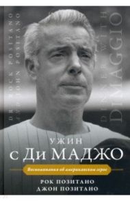 Ужин с Ди Маджо / Позитано Рок, Позитано Джон