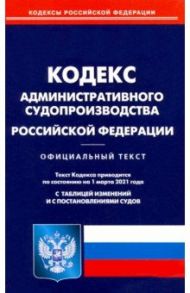 Кодекс административного судопроизводства РФ на 01.03.21