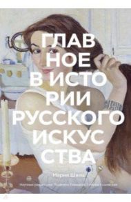 Главное в истории русского искусства. Ключевые работы, темы, техники, направления / Швец Мария