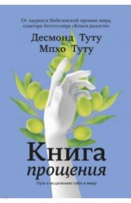 Книга прощения. Путь к исцелению себя и мира / Туту Десмонд, Туту Мпхо