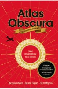 Atlas Obscura. Самые необыкновенные места планеты / Фоер Джошуа, Тюрас Дилан, Мортон Элла