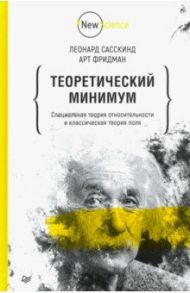 Теоретический минимум. Специальная теория относительности и классическая теория поля / Фридман Арт, Сасскинд Леонард