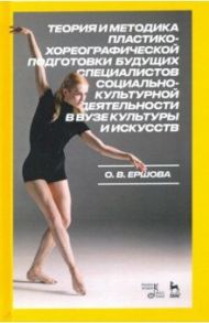 Теория и методика пластико-хореографической подготовки будущих специалистов соц.-культ. деятельности / Ершова Ольга Викторовна