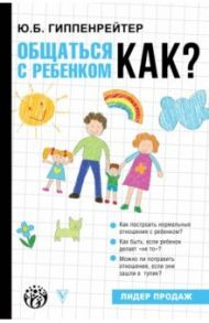 Общаться с ребенком. Как? / Гиппенрейтер Юлия Борисовна