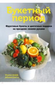 Букетный период. Фруктовые букеты и цветочные подарки на праздник своими руками / Шефф Ульяна