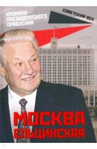 Москва ельцинская. Хроники президентского правления / Вострышев Михаил Иванович