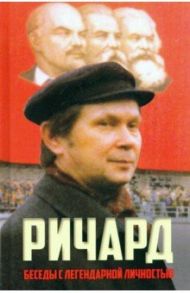 Ричард / Гагут Луиза Дмитриевна