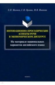 Интонационно-просодические аспекты речи в экономическом дискурсе / Малюга Елена Николаевна, Орлова Светлана Николаевна, Иванова Мария Валерьевна