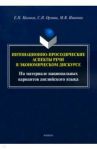 Интонационно-просодические аспекты речи в экономическом дискурсе / Малюга Елена Николаевна, Орлова Светлана Николаевна, Иванова Мария Валерьевна
