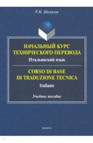 Начальный курс технического перевода. Итальянский язык / Шамилов Равиддин Мирзоевич