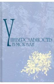 Универсальность морали / Апресян Рубен Грантович, Артемьева Ольга Владимировна, Прокофьев Андрей Вячеславович