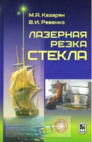 Лазерная резка стекла / Казарян Мишик Айразатович, Ревенко Валерий Иванович