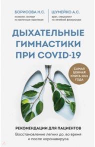 Дыхательные гимнастики при COVID-19. Рекомендации для пациентов. Восстановление легких / Борисова Наталия Сергеевна, Шумейко Анна Сергеевна