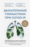 Дыхательные гимнастики при COVID-19. Рекомендации для пациентов. Восстановление легких / Борисова Наталия Сергеевна, Шумейко Анна Сергеевна