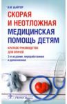 Скорая и неотложная медицинская помощь детям. Краткое руководство для врачей / Шайтор Валентина Мироновна