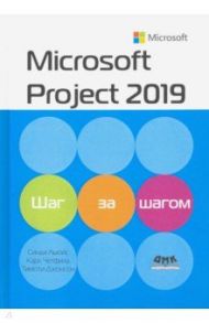 Microsoft Project 2019. Шаг за шагом / Джонсон Тимоти, Четфилд Карл, Льюис Синди