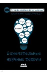 Замечательные научные теории / Нобумицу Оомия