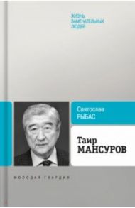 Таир Мансуров / Рыбас Святослав Юрьевич