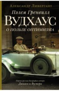 Пэлем Гренвилл Вудхаус. О пользе оптимизма / Ливергант Александр Яковлевич