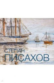 Степан Григорьевич Писахов. 1879 - 1960. Живопись / Писахов Степан Григорьевич