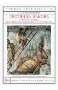 Лестница Иакова. Архитектоника лингвофилософского пространства / Гоготишвили Людмила Арчиловна