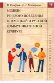 Модели речевого поведения в немецкой и русской коммуникативной культуре / Гладров Вольфганг, Которова Елизавета Георгиевна
