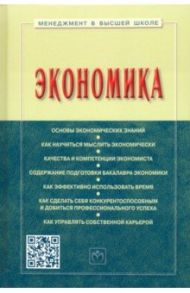 Экономика. Учебное пособие / Резник Семен Давыдович, Мебадури Зураб Анзорович, Духанина Елена Владимировна