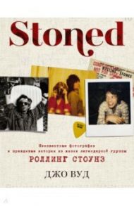 Stoned. Неизвестные фотографии и правдивые истории из жизни легендарной группы Роллинг Стоунз / Вуд Джо