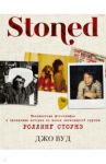 Stoned. Неизвестные фотографии и правдивые истории из жизни легендарной группы Роллинг Стоунз / Вуд Джо