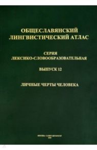 Общеславянский лингвистический атлас (ОЛА). Выпуск 12. Личные черты человека (+CD)