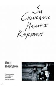 За спинами наших картин / Дарденн Люк