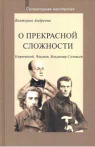 О прекрасной сложности. Киреевский, Чаадаев, Соловьев / Андреева Виктория Николаевна