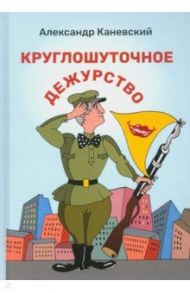 Круглошуточное дежурство / Каневский Александр