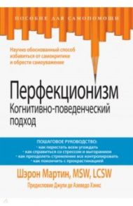 Перфекционизм. Когнитивно-поведенческий подход / Мартин Шэрон