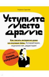 Уступите место драме. Как писать интересно / Сарычева Людмила Андреевна
