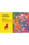 Дневники. Записи разных лет / Маврина Татьяна Алексеевна