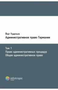 Административное право Германии. Т. 1. Право административных процедур. Общее административное право / Пуделька Йорг