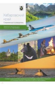 Хабаровский край. Современный путеводитель / Берсенев Николай, Агафонов Артур, Агафонов Андраник