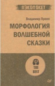 Морфология волшебной сказки / Пропп Владимир Яковлевич