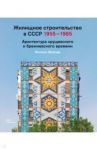 Жилищное строительство в СССР 1955–1985. Архитектура хрущевского и брежневского времени / Мойзер Филипп
