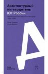 Юг России. Архитектура эпохи советского авангарда. 1922–1936. Архитектурный путеводитель / Токарев Артур, Бычков Игорь